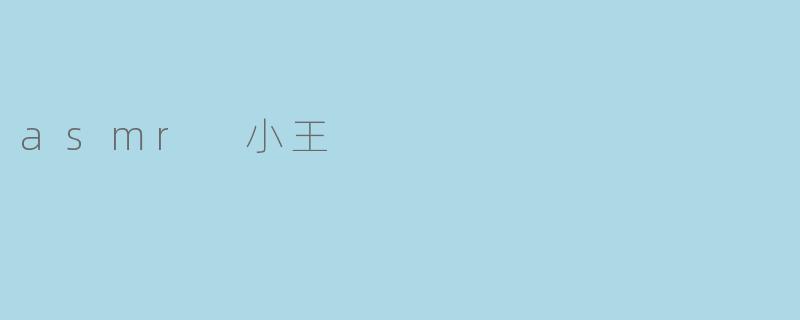 asmr 小王